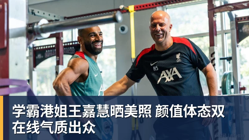 学霸港姐王嘉慧晒美照 颜值体态双在线气质出众