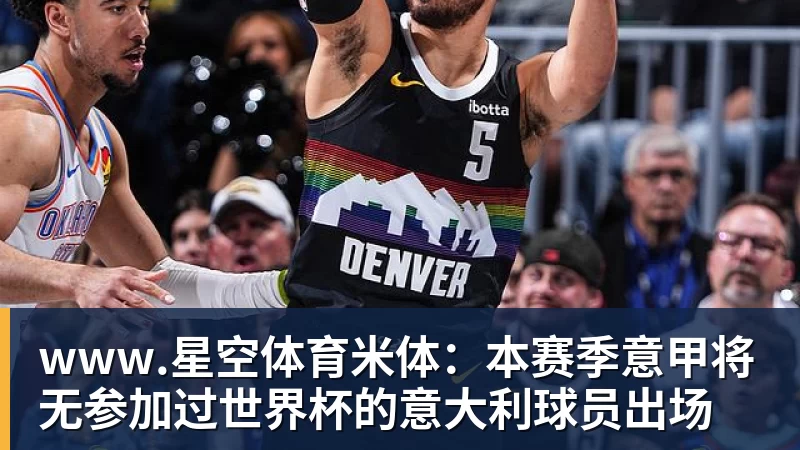 www.星空体育米体：本赛季意甲将无参加过世界杯的意大利球员出场
