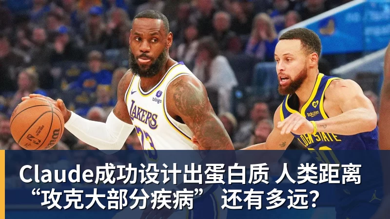 Claude成功设计出蛋白质 人类距离“攻克大部分疾病” 还有多远？