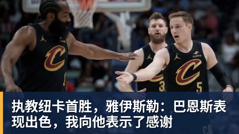 执教纽卡首胜，雅伊斯勒：巴恩斯表现出色，我向他表示了感谢