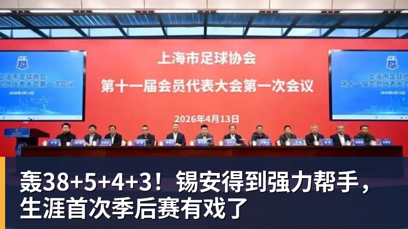 轰38+5+4+3！锡安得到强力帮手，生涯首次季后赛有戏了