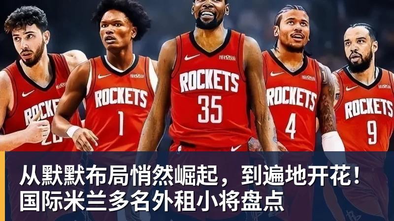 从默默布局悄然崛起，到遍地开花！国际米兰多名外租小将盘点