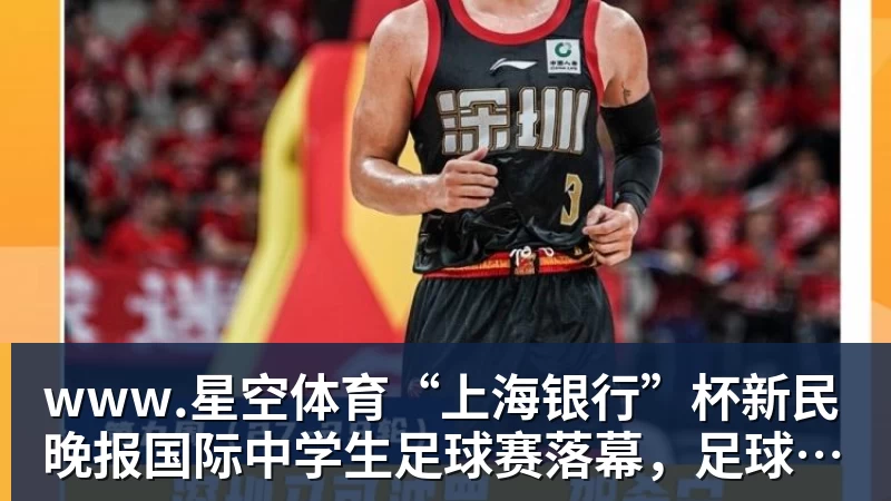 www.星空体育“上海银行”杯新民晚报国际中学生足球赛落幕,足球少年离偶像亚马尔又近一些