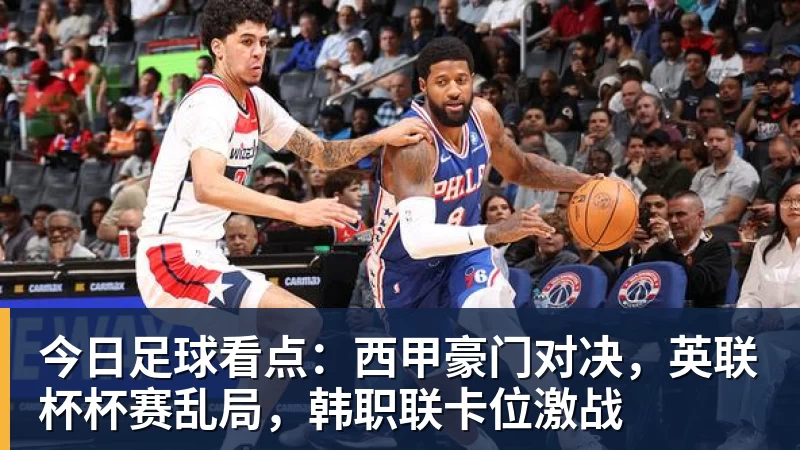 www.星空体育今日足球看点：西甲豪门对决，英联杯杯赛乱局，韩职联卡位激战
