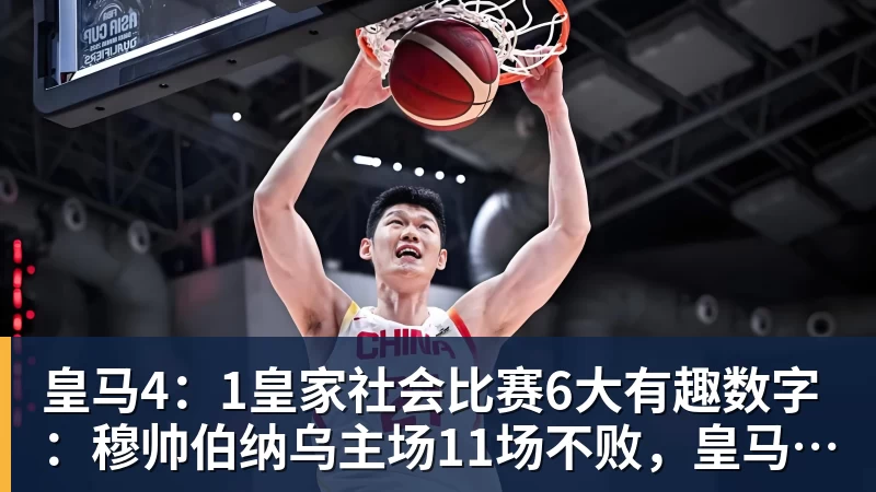 www.星空体育皇马4:1皇家社会比赛6大有趣数字:穆帅伯纳乌主场11场不败,皇马西甲联赛10不败