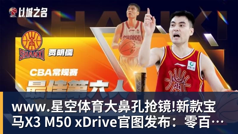 www.星空体育大鼻孔抢镜!新款宝马X3 M50 xDrive官图发布:零百加速4.4秒