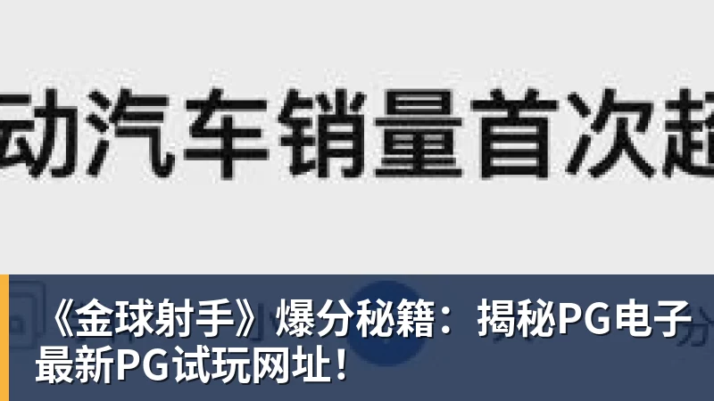 www.星空体育《金球射手》爆分秘籍：揭秘PG电子最新PG试玩网址！