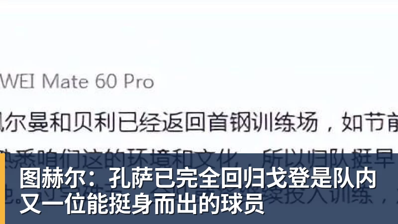 图赫尔：孔萨已完全回归戈登是队内又一位能挺身而出的球员