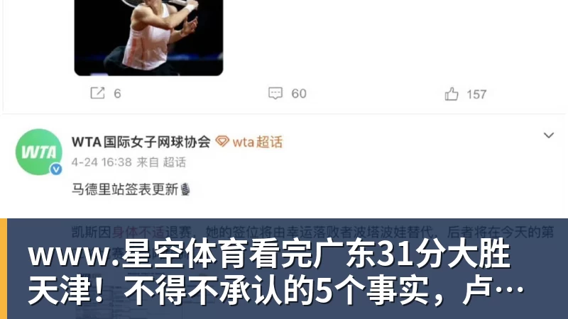 www.星空体育看完广东31分大胜天津！不得不承认的5个事实，卢卡终于找回状态