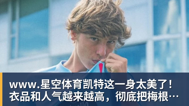 www.星空体育凯特这一身太美了！衣品和人气越来越高，彻底把梅根比下去