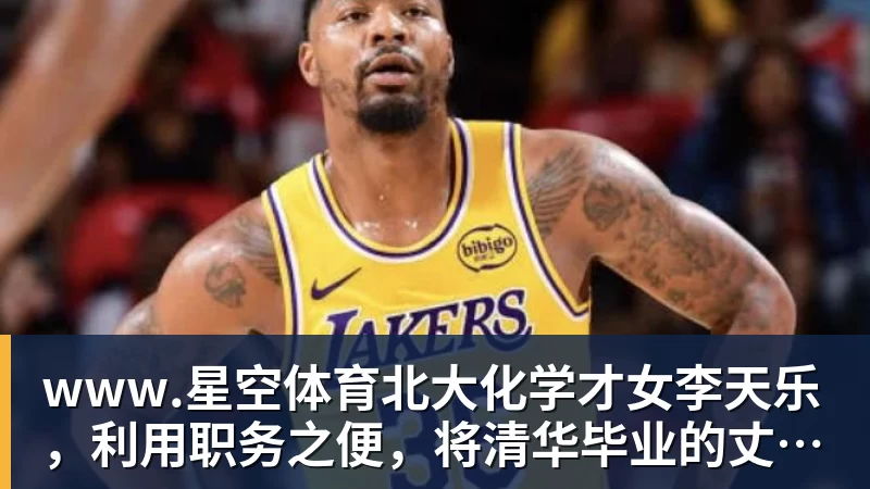www.星空体育北大化学才女李天乐，利用职务之便，将清华毕业的丈夫，一点点“熬”死在病房！她领出的剧毒为何消失了？