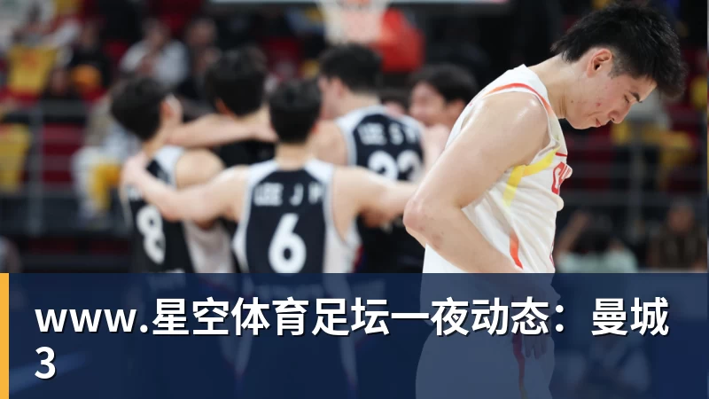 www.星空体育足坛一夜动态：曼城3