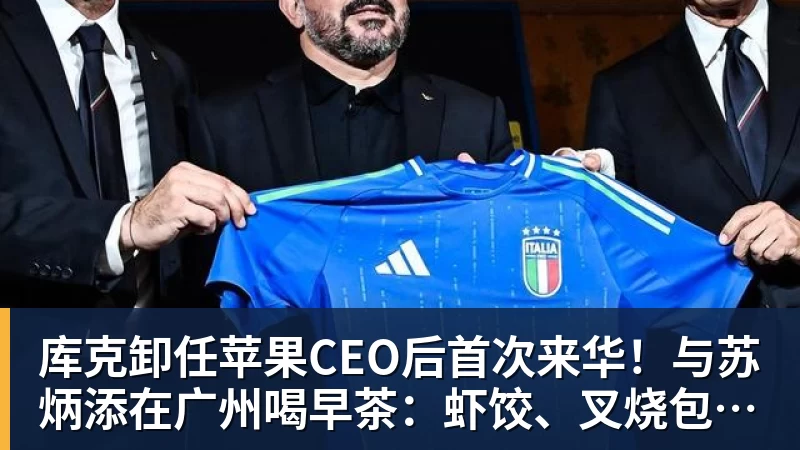 库克卸任苹果CEO后首次来华！与苏炳添在广州喝早茶：虾饺、叉烧包都安排上了