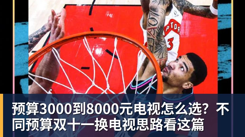 www.星空体育预算3000到8000元电视怎么选？不同预算双十一换电视思路看这篇