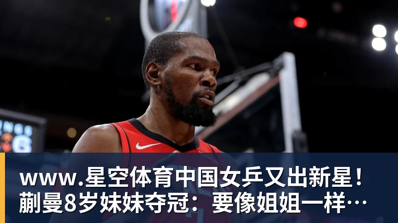 www.星空体育中国女乒又出新星！蒯曼8岁妹妹夺冠：要像姐姐一样拿很多冠军