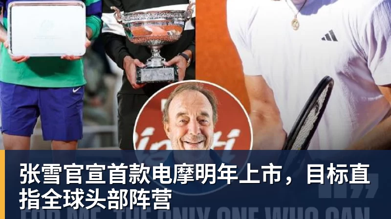 www.星空体育张雪官宣首款电摩明年上市，目标直指全球头部阵营