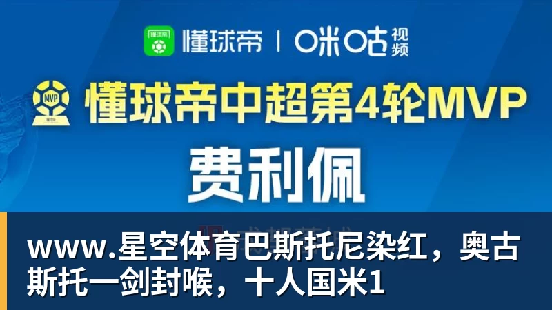 www.星空体育巴斯托尼染红，奥古斯托一剑封喉，十人国米1