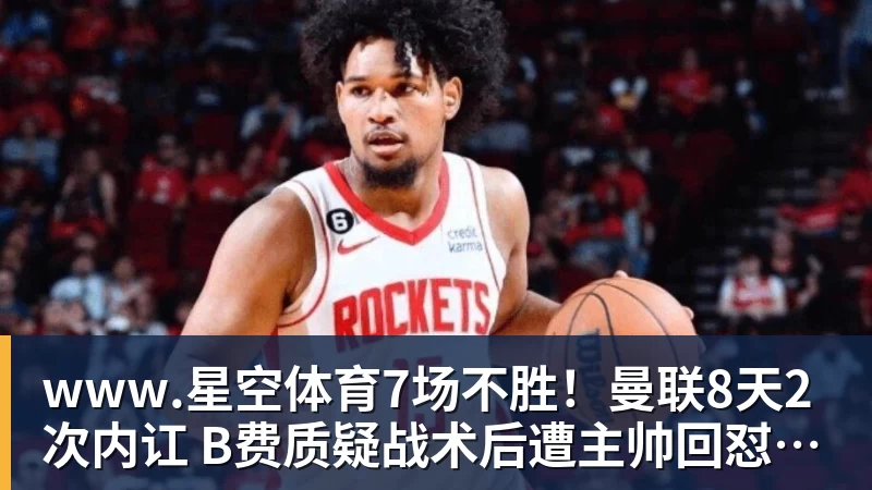www.星空体育7场不胜!曼联8天2次内讧 B费质疑战术后遭主帅回怼:不跑动别想赢