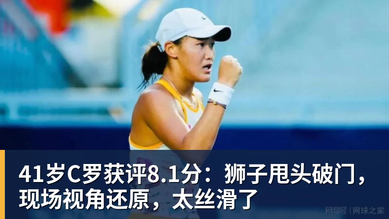 41岁C罗获评8.1分：狮子甩头破门，现场视角还原，太丝滑了