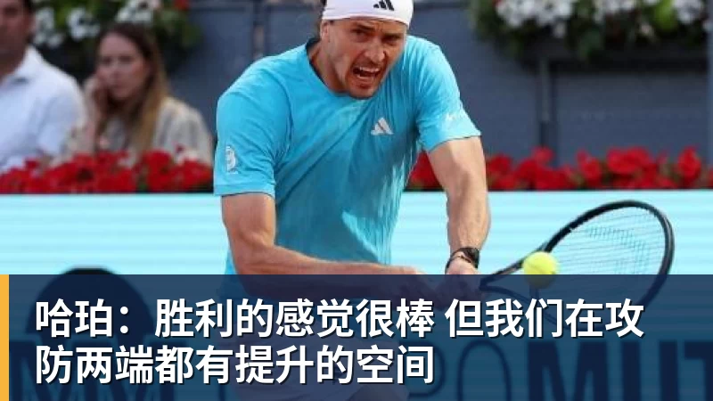 哈珀:胜利的感觉很棒 但我们在攻防两端都有提升的空间