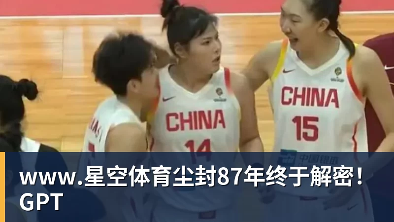 www.星空体育尘封87年终于解密!GPT