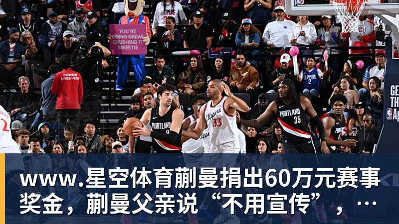 www.星空体育蒯曼捐出60万元赛事奖金,蒯曼父亲说“不用宣传”,汶川地震时4岁的蒯曼就捐出所有零花钱,“小动静”善举藏着“大感动”
