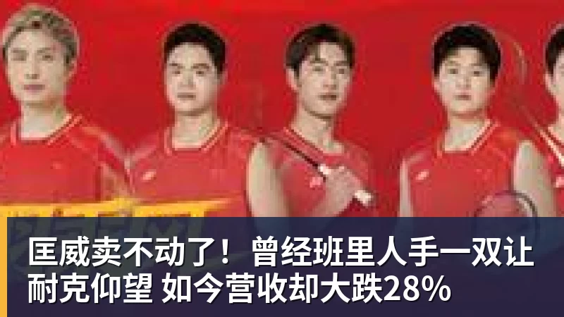 www.星空体育匡威卖不动了！曾经班里人手一双让耐克仰望 如今营收却大跌28%