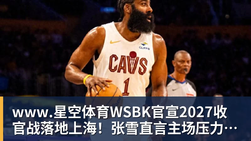 www.星空体育WSBK官宣2027收官战落地上海!张雪直言主场压力大:没上领奖台会很丢人