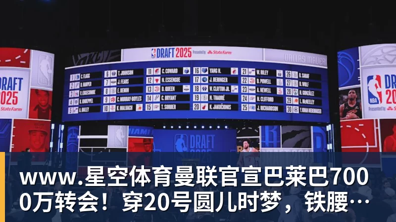 www.星空体育曼联官宣巴莱巴7000万转会！穿20号圆儿时梦，铁腰自曝为何钟情红魔
