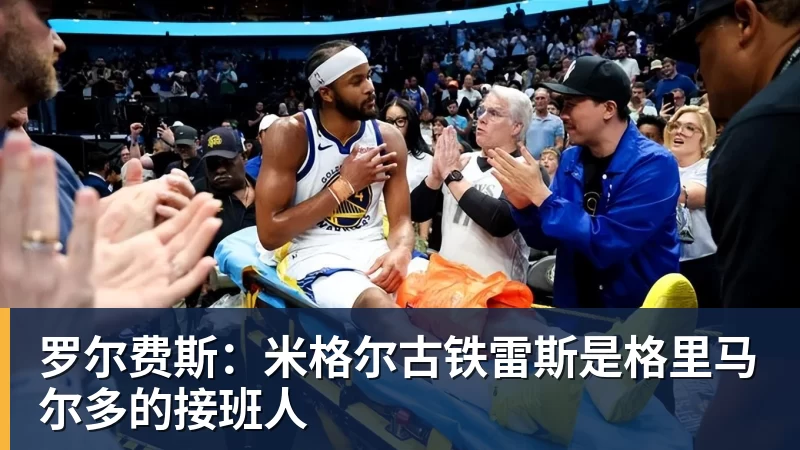 罗尔费斯：米格尔古铁雷斯是格里马尔多的接班人
