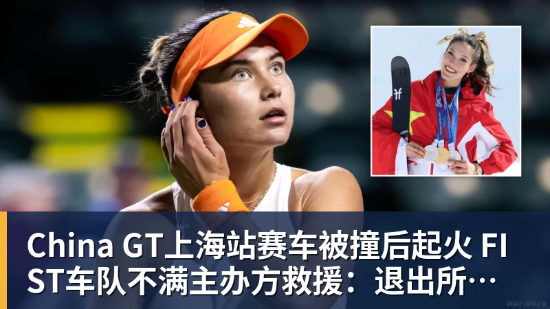 www.星空体育China GT上海站赛车被撞后起火 FIST车队不满主办方救援：退出所有China GT系列赛