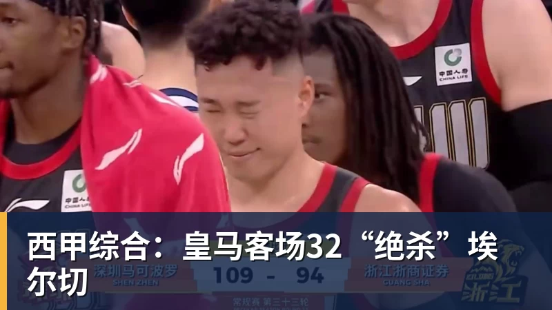 西甲综合:皇马客场32“绝杀”埃尔切