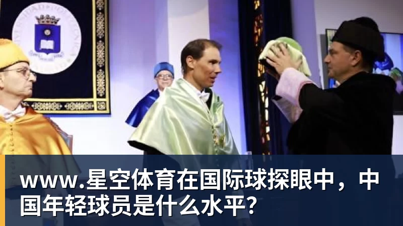 www.星空体育在国际球探眼中，中国年轻球员是什么水平？