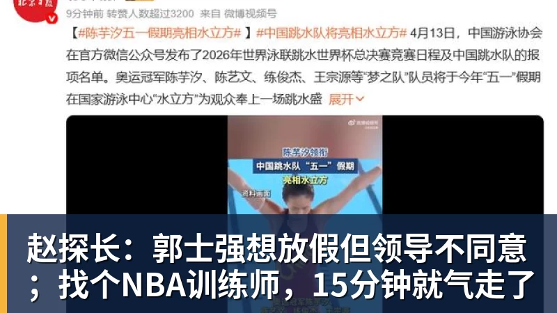 赵探长：郭士强想放假但领导不同意；找个NBA训练师，15分钟就气走了