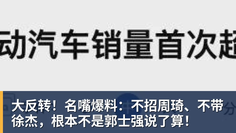 大反转!名嘴爆料:不招周琦、不带徐杰,根本不是郭士强说了算!