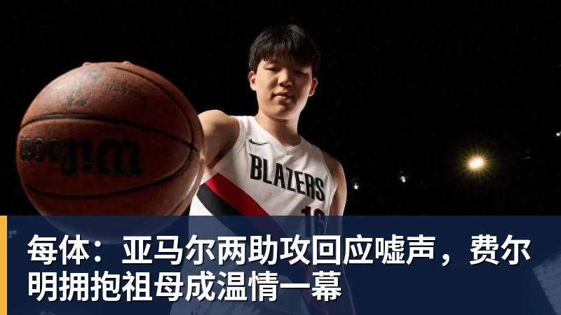 每体：亚马尔两助攻回应嘘声，费尔明拥抱祖母成温情一幕