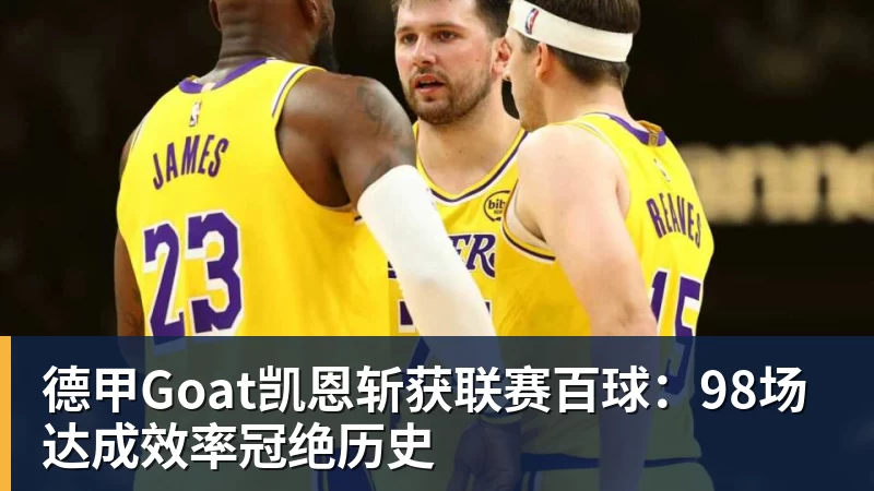 德甲Goat凯恩斩获联赛百球:98场达成效率冠绝历史