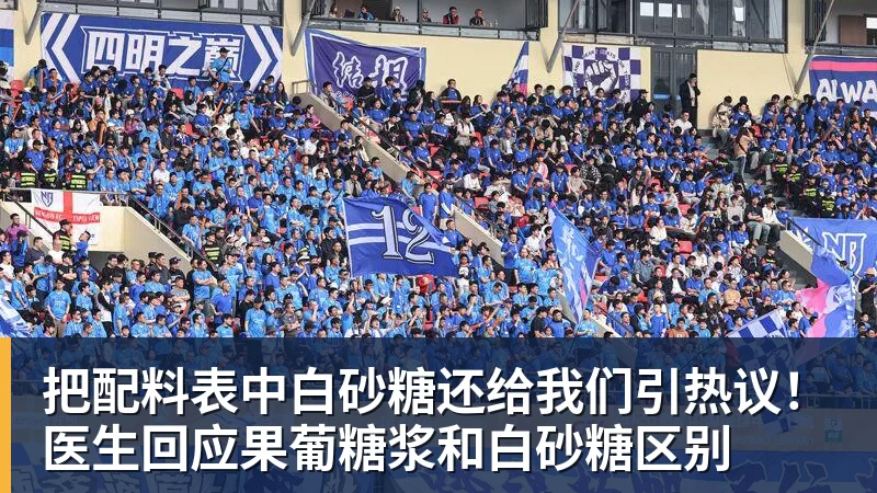 把配料表中白砂糖还给我们引热议！医生回应果葡糖浆和白砂糖区别