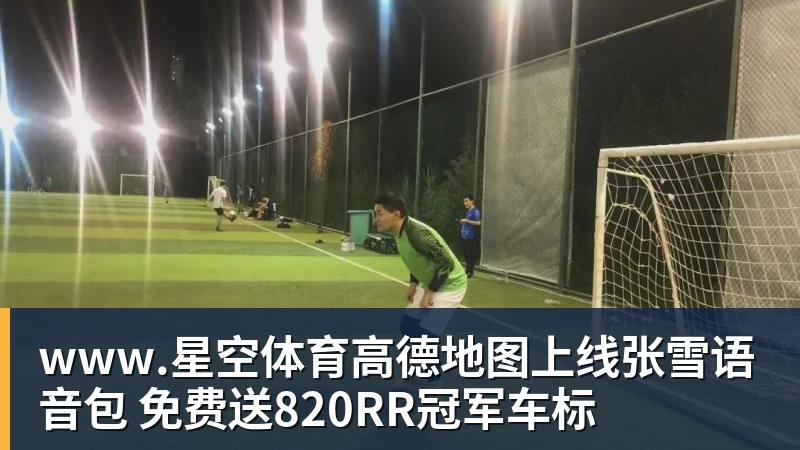 www.星空体育高德地图上线张雪语音包 免费送820RR冠军车标