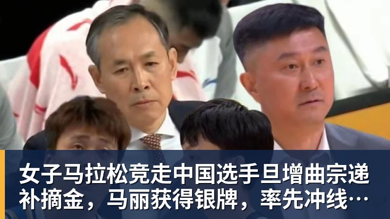 女子马拉松竞走中国选手旦增曲宗递补摘金，马丽获得银牌，率先冲线的哈萨克斯坦选手成绩被取消