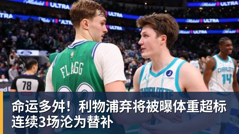 www.星空体育命运多舛！利物浦弃将被曝体重超标连续3场沦为替补