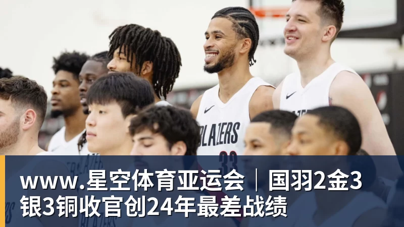 www.星空体育亚运会|国羽2金3银3铜收官创24年最差战绩