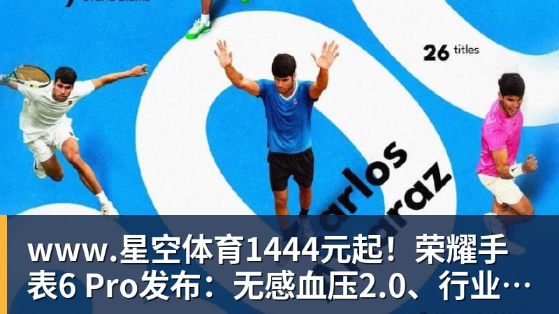 www.星空体育1444元起！荣耀手表6 Pro发布：无感血压2.0、行业首创心脏停搏监测