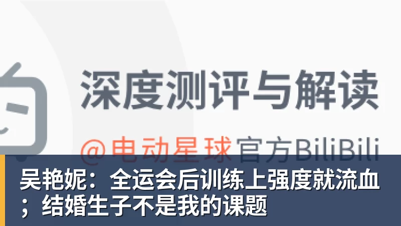 吴艳妮:全运会后训练上强度就流血;结婚生子不是我的课题