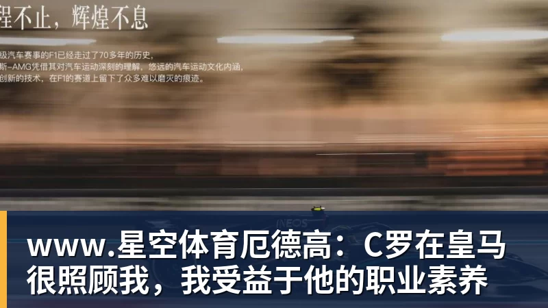 www.星空体育厄德高：C罗在皇马很照顾我，我受益于他的职业素养