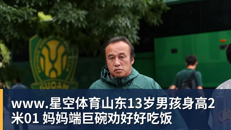 www.星空体育山东13岁男孩身高2米01 妈妈端巨碗劝好好吃饭