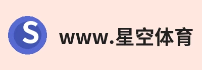 www.星空体育，围绕官方通道持续更新实用资讯与服务 logo